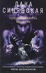 Последняя ночь колдуна: роман