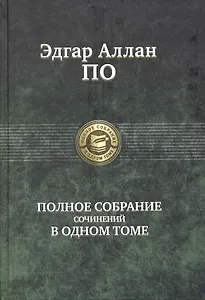 Полное собрание сочинений в одном томе