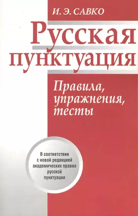 Русская пунктуация. Правила упражнения тесты — 2232214 — 1