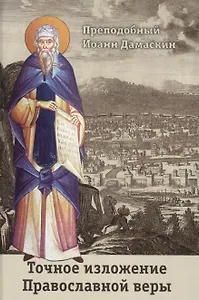 Точное изложение Православной веры