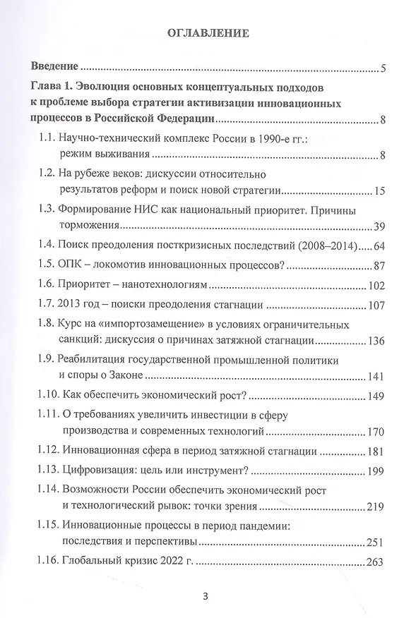 Книга Научно-технический потенциал России: поиск путей осуществления технологического рывка в начале XXI века: Монография, 3-е изд., перераб. и доп.(изд:3) (Елена Бодрова, Вячеслав Калинов) — 2