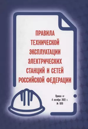 Правила технической эксплуатации электрических станций и сетей Российской Федерации. Приказ от 4 октября 2022 г. № 1070 — 2972948 — 1