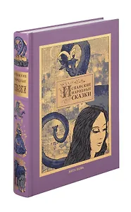 Испанские народные сказки