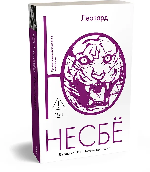 Книга Леопард (Ю Несбё) — 3