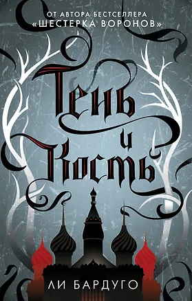 Книга Тень и кость (Ли Бардуго)