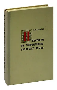 Практикум по современному русскому языку