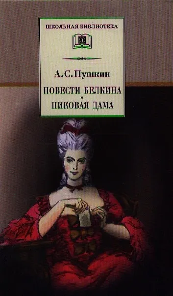 Книга Повести Белкина. Пиковая дама : повести (Александр Пушкин) — 3