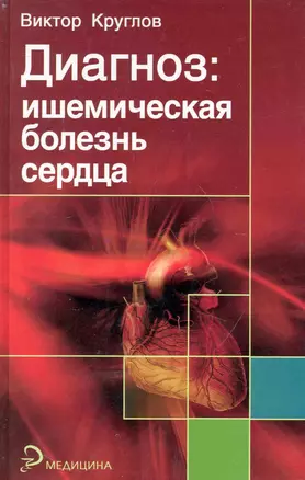 Диагноз: ишемическая болезнь сердца / (Медицина). Круглов В. (Феникс) — 2246862 — 1