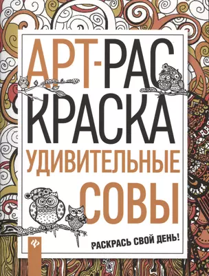 Удивительные совы: книжка-раскраска — 2543506 — 1