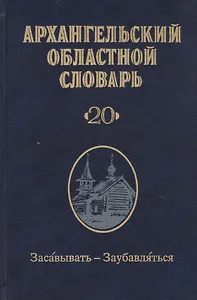 Архангельский областной словарь. Выпуск 20. Засавывать-Заубавляться