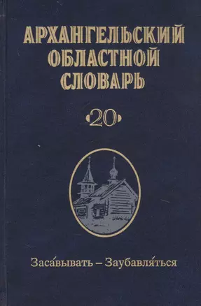 Архангельский областной словарь. Выпуск 20. Засавывать-Заубавляться — 2783087 — 1