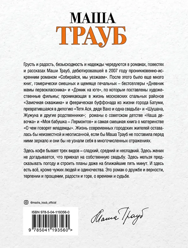 Книга Тетя Ася, дядя Вахо и одна свадьба (Маша Трауб) — 2