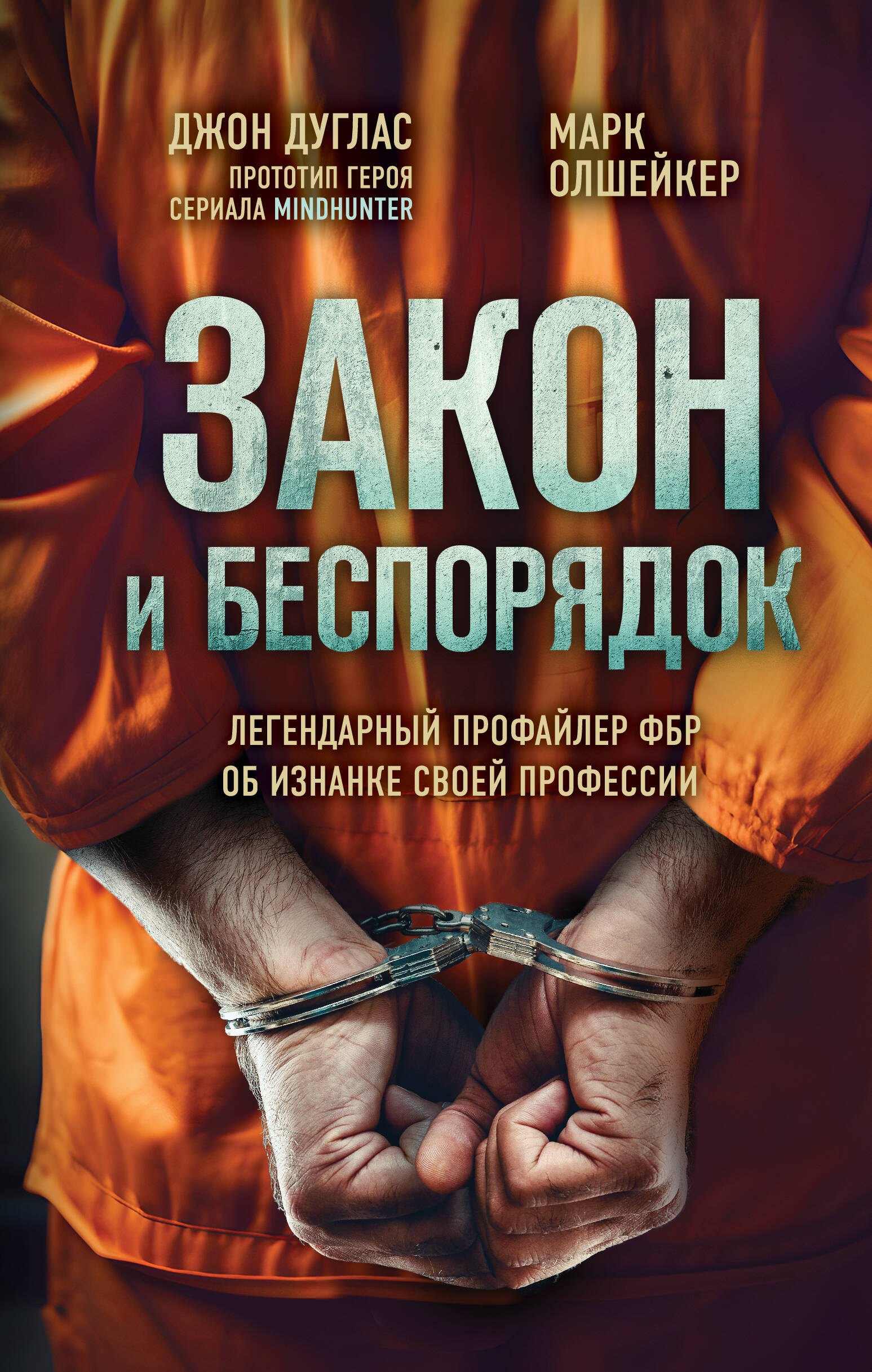 

Закон и беспорядок. Легендарный профайлер ФБР об изнанке своей профессии