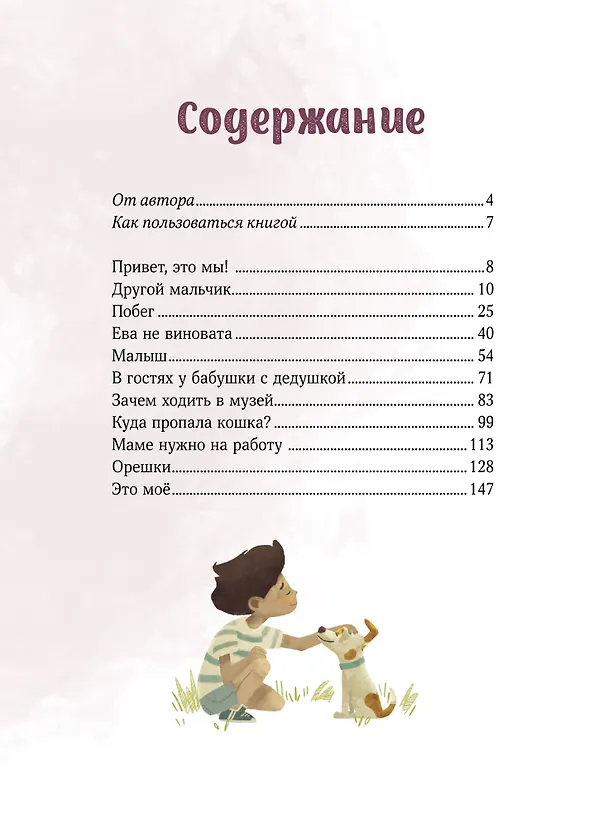 Книга Просто о важном. Про Миру и Гошу. Вместе ищем ответы на сложные вопросы (Наталья Ремиш) — 10