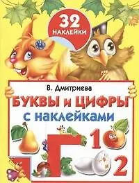 Буквы и цифры. С наклейками