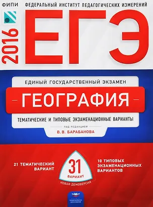 Книга ЕГЭ-2016. География. Тематические и типовые экзаменационные варианты. 31 вариант (Вадим Барабанов)