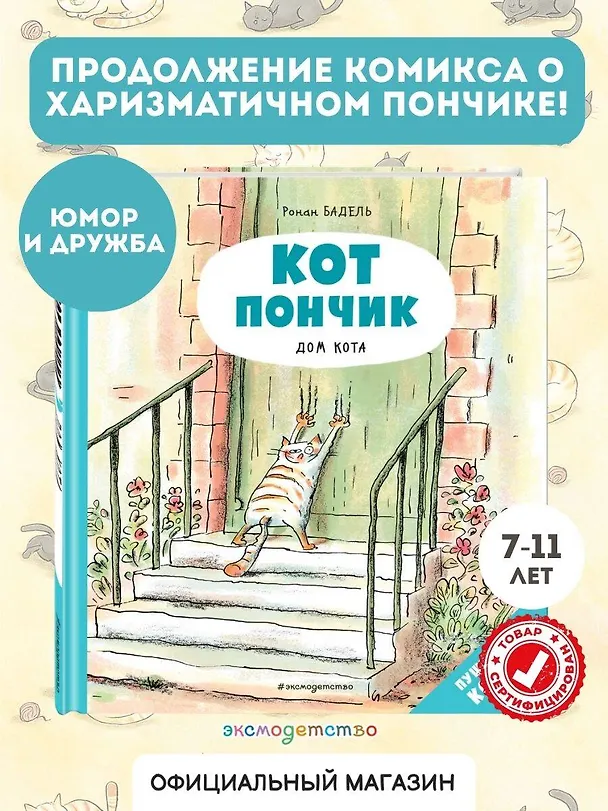 Книга Кот Пончик. Дом кота (Ронан Бадель) — 5