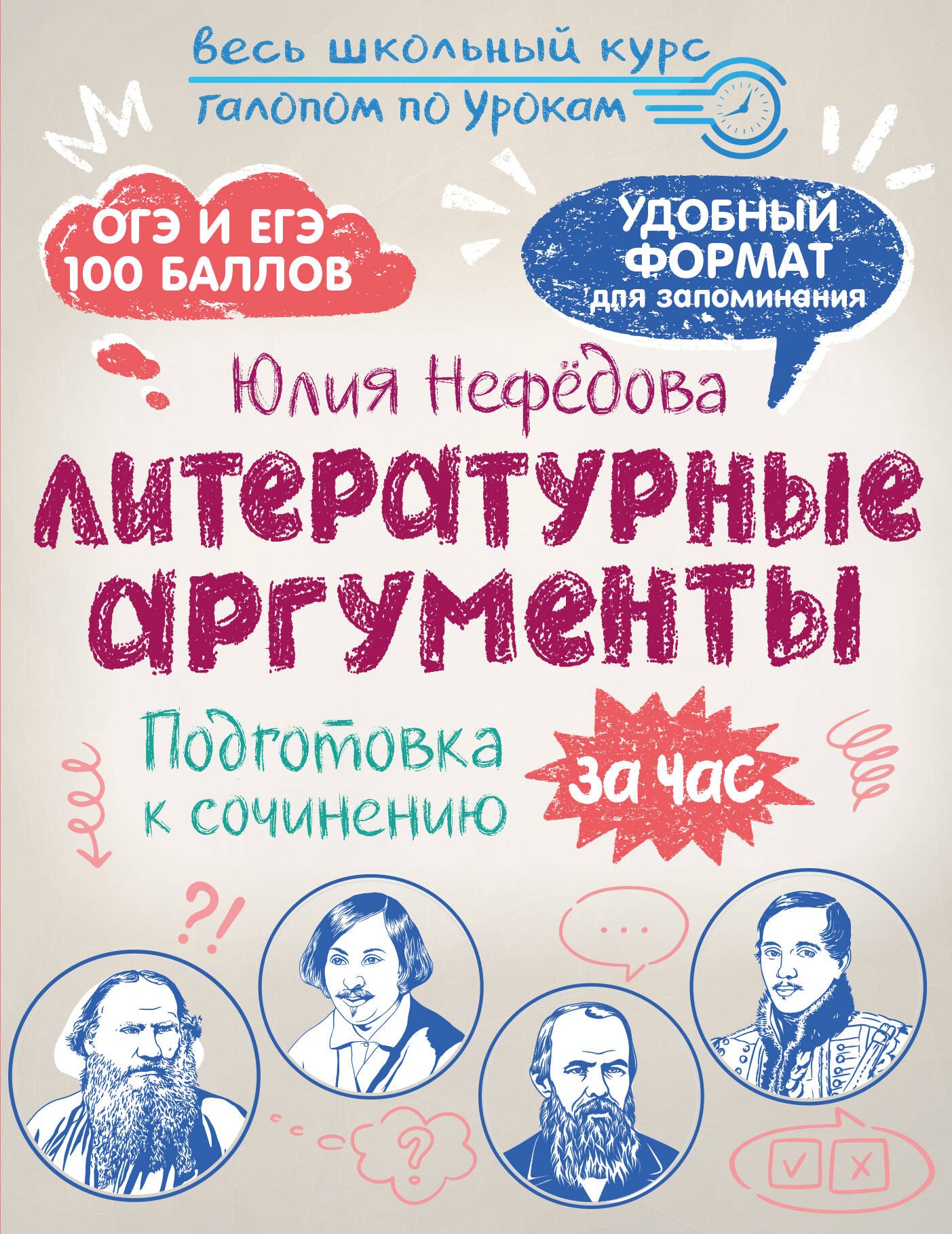 

Литературные аргументы. Подготовка к сочинению за час
