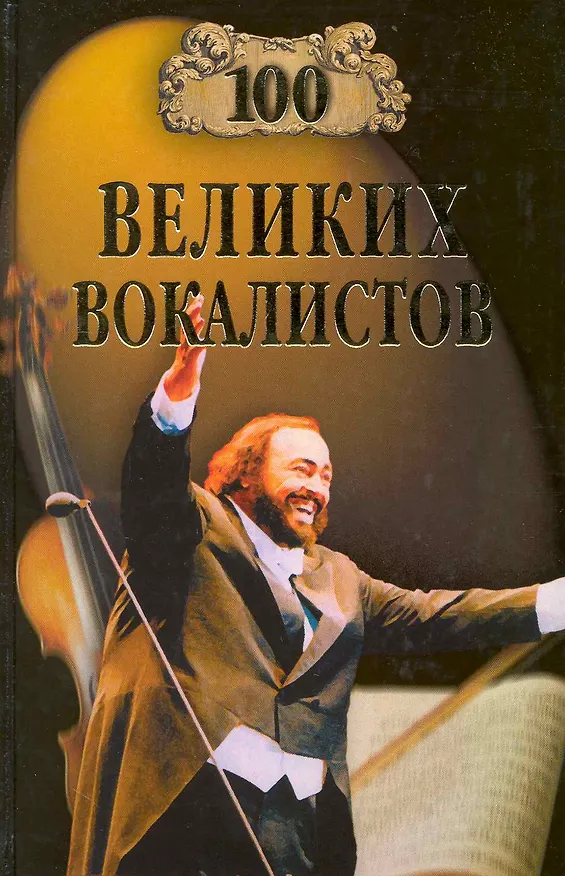 Книга Сто великих вокалистов () — 1