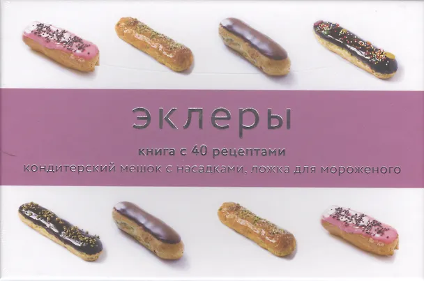 Книга Эклеры и профитроли (подарочный набор) () — 2