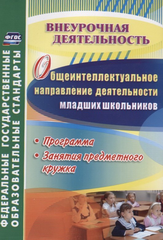 

Общеинтеллектуальное направление деятельности младших школьников. Программа, занятия предметного кружка. ФГОС