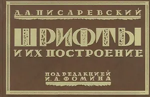 Шрифты и их построение