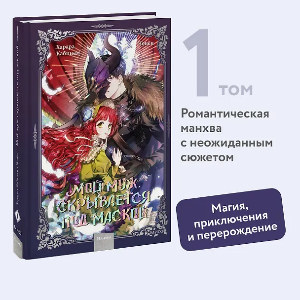 Мой муж скрывается под маской. Том 1 (My Secretly Hot Husband). Манхва 3017922 — 5