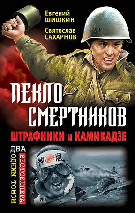 Книга Пекло смертников. Штрафники и камикадзе (Евгений Шишкин)