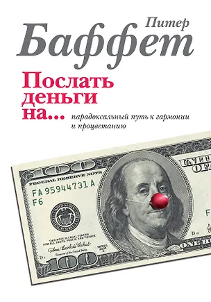 Книга Послать деньги на.../ парадоксальный путь к гармонии и процветанию : пер. с англ. (Питер Баффет)