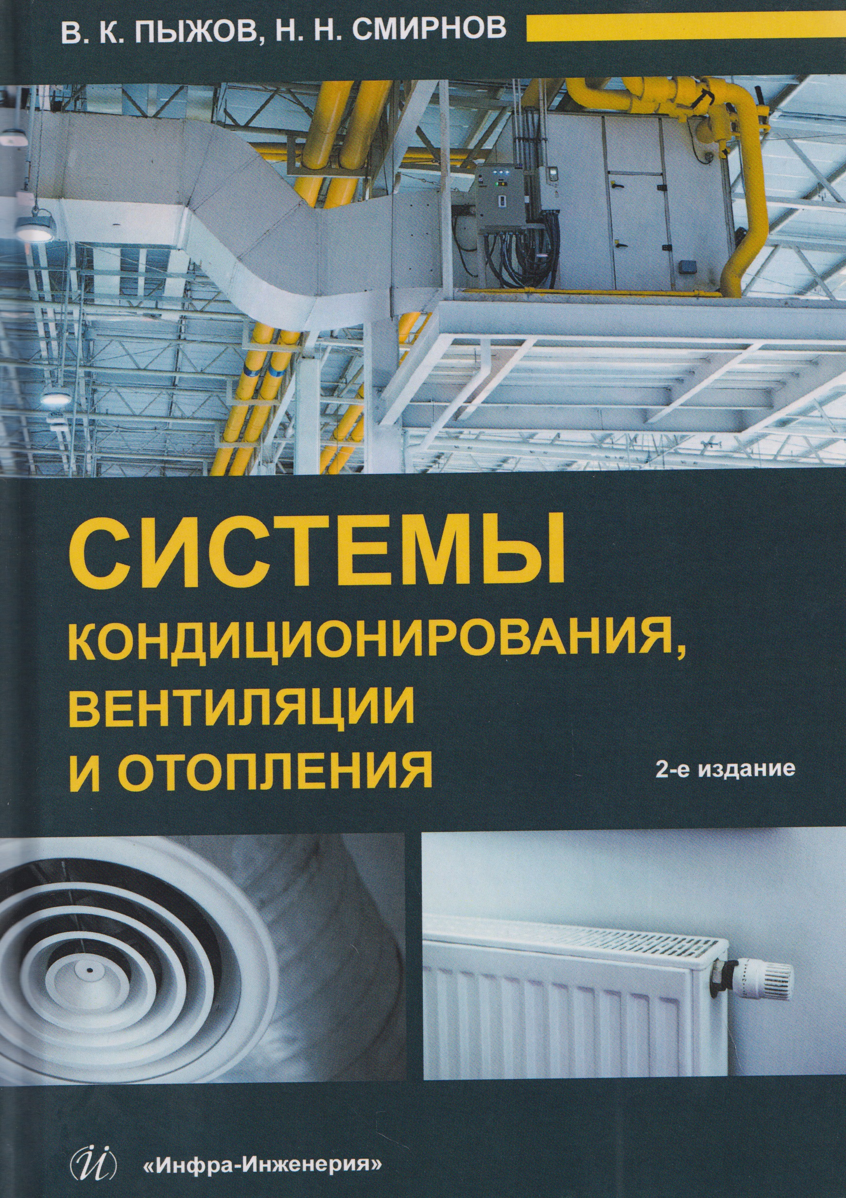 Обложка книги «Системы кондиционирования, вентиляции и отопления»