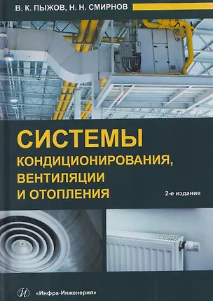 Книга Системы кондиционирования, вентиляции и отопления (Николай Смирнов)