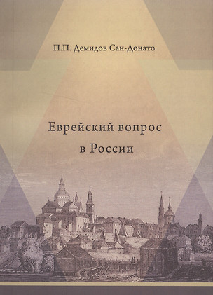 Еврейский вопрос в России — 2571789 — 1