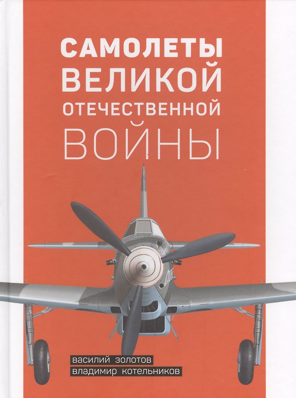 Книга Самолеты Великой Отечественной войны (Василий Золотов) — 1