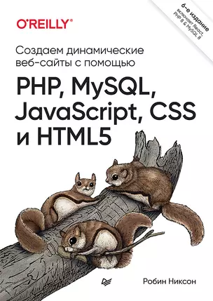 Создаем динамические веб-сайты с помощью PHP, MySQL, JavaScript, CSS и HTML5. 6-е изд. — 2947215 — 1