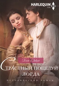Страстный поцелуй лорда
