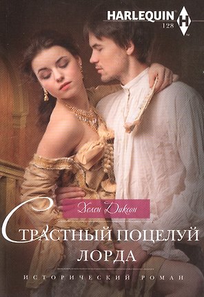 Страстный поцелуй лорда