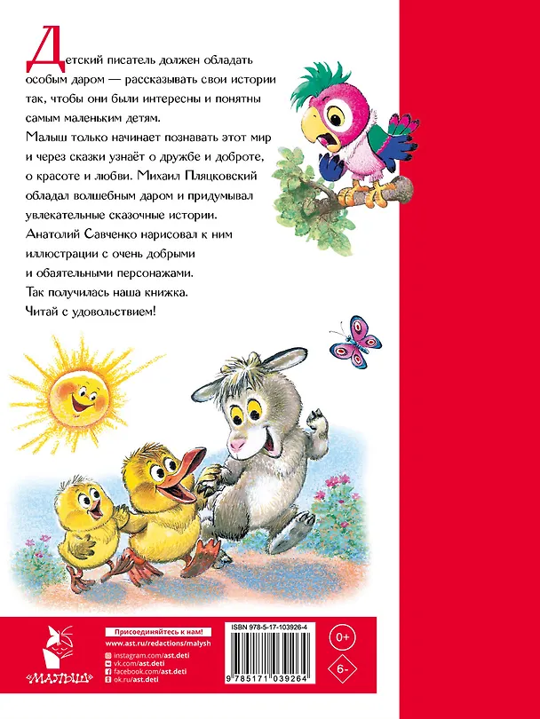 Книга Разноцветные зверята. Сказки (Михаил Пляцковский) — 2