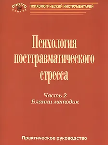 Психология посттравматического стресса Практ. руковод. ч. 2 Бланки методик (мПсихИнст) Тарабрина