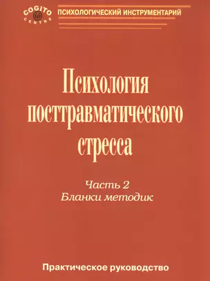 Психология посттравматического стресса Практ. руковод. ч. 2 Бланки методик (мПсихИнст) Тарабрина — 2527202 — 1