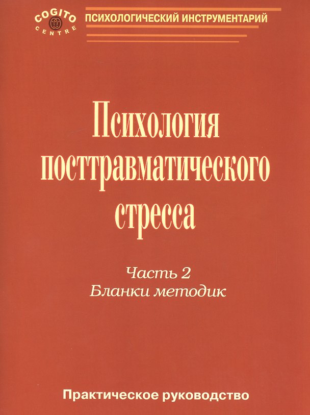Книга Психология посттравматического стресса Практ. руковод. ч. 2 Бланки методик (мПсихИнст) Тарабрина () — 1