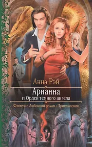 Арианна и Орден темного ангела : Роман