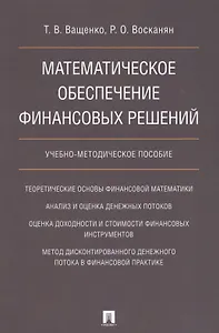 Математическое обеспечение финансовых решений. Учебно-методическое пособие.