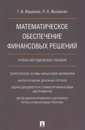 Математическое обеспечение финансовых решений. Учебно-методическое пособие. — 2624697 — 1