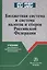 Бюджетная система и система налогов и сборов Российской Федерации. Учебник для среднего профессионального образования — 2743005 — 1