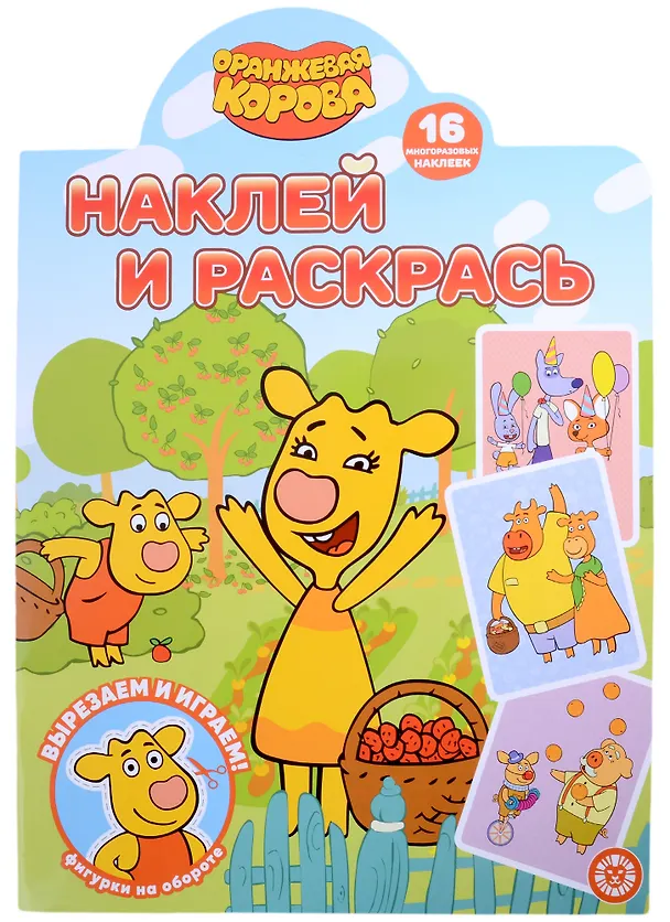 Книга Наклей и раскрась № НР 2208 ("Оранжевая корова") () — 1