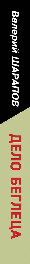 Книга Дело беглеца (Валерий Шарапов) — 3