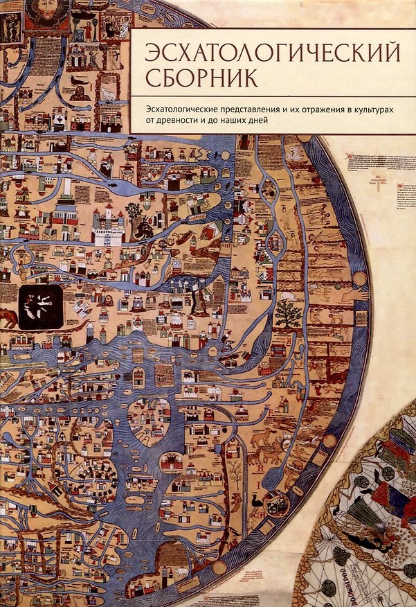 Книга Эсхатологический сборник. Эсхатологические представления и их отражения в культурах от древности и до наших дней / () — 1