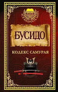 Бусидо. Кодекс самурая.