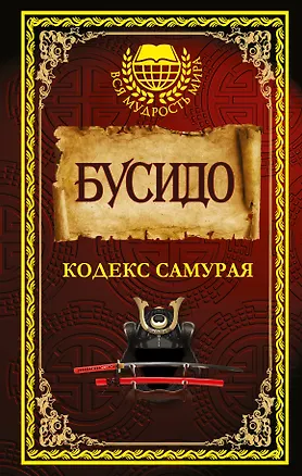 Книга Бусидо. Кодекс самурая. ()