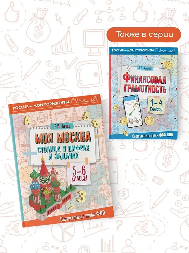 Книга Моя Москва. Столица в цифрах и задачах. 5-6 классы (Елена Буцко) — 10